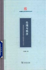 伦理与秩序