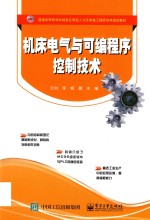 普通高等教育机械类应用型人才及卓越工程师培养规划教材 机床电气与可编程序控制技术