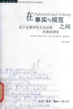 在事实与规范之间 关于法律和民主法治国的商谈理论 修订译本