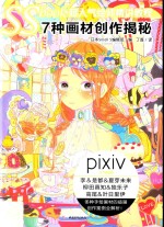 SS book超人气绘师精讲教程 7种画材创作揭秘