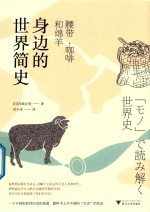 身边的世界简史 腰带、咖啡和绵羊