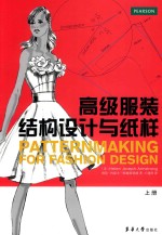 高级服装结构设计与纸样 上