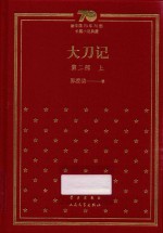 大刀记 第2部 上