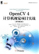 OpenCV 4计算机视觉项目实战 原书第2版