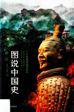 图说中国史 一个民族强盛的起点 秦汉(公元前221年-公元220年)