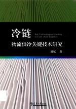 冷链物流供冷关键技术研究
