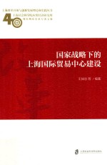 国家战略下的上海国际贸易中心建设
