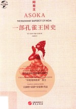 阿育王 一部孔雀王国史