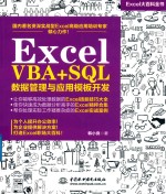 Excel VBA+SQL 数据管理与应用模板开发