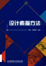 设计素描方法