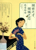 倾世之才,倾城之恋 张爱玲传
