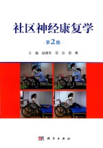 社区神经康复学 第2版