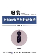 服装材料的选用与性能分析
