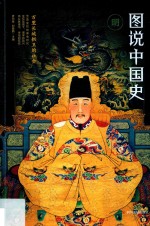 图说中国史 公元1368年-公元1644年 万里长城拱卫的社会 明