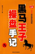 黑马王子操盘手记 9