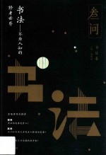 书法 不为人知的修身世界
