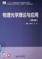 物理光学理论与应用 第3版