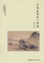 中国当代诗人诗选