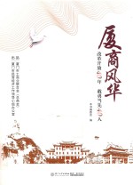 厦商风华 改革开放40年 敢勇当先40人