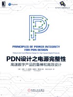 PDN设计之电源完整性 高速数字产品的鲁棒和高效设计