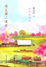 语文第二课堂 时间的模样