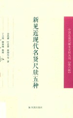 新见近现代名贤尺牍五种