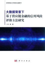 大数据背景下基于供应链金融的信用风险评价方法研究