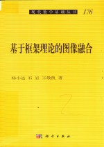 现代数学基础丛书 基于框架理论的图像融合