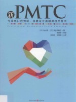 新PMTC 专业化口腔预防、保健与牙周辅助治疗技术