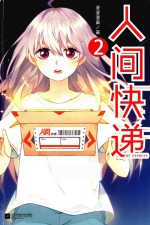 人间快递 2