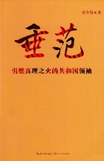 垂范 引燃真理之火的共和国领袖