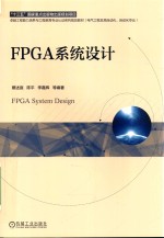 卓越工程能力培养与工程教育专业认证系列规划教材 FPGA系统设计