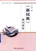 新民族 周刊研究