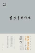 简明中国诗史