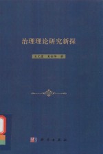 治理理论研究新探