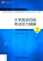 毓秀外语系列 大学英语四级考试听力精解 2