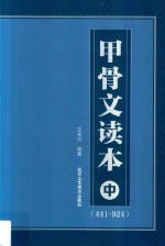 甲骨文读本 中 (441-924)