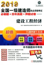 2019全国一级建造师执业资格考试必刷题+历年真题+押题试卷 建设工程经济