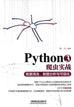 Python3爬虫实战 数据清洗、数据分析与可视化