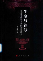 生命与符号 先秦楚漆器艺术的美学研究