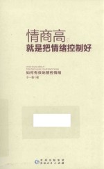 情商高,就是把情绪控制好