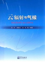 云辐射与气候