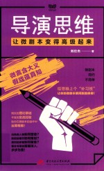 导演思维 让微剧本变得高级起来