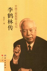 李鹤林传 校忠仁