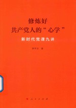 修炼好共产党人的“心学” 新时代党课九讲
