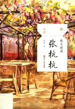 散文精读 张抗抗