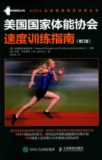 美国国家体能协会速度训练指南 修订版