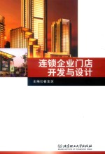连锁企业门店开发与设计