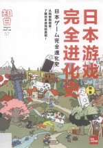 知日 日本游戏完全进化史