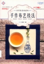 非常容易跟着做 手作布艺技法